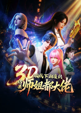 骗我下山渡劫，结果师姐都大佬？动态漫画