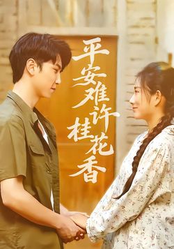 平安难许桂花香