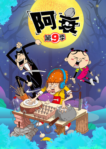 阿衰第9季