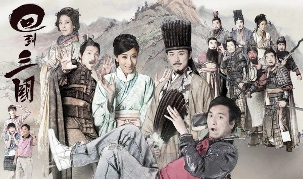 回到三国国语版