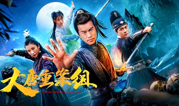 大唐重案组剧版