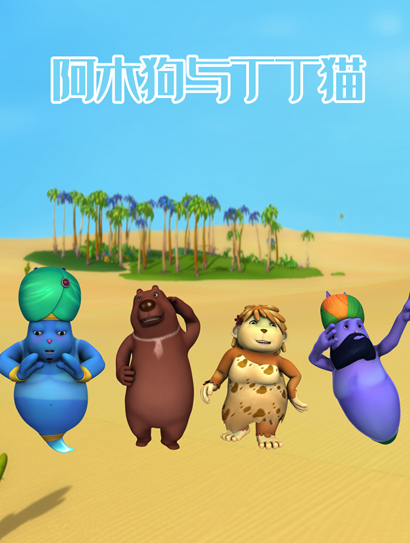 阿木狗和丁丁猫