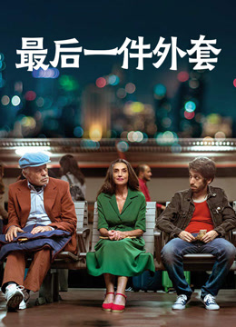 最后一件外套普通话