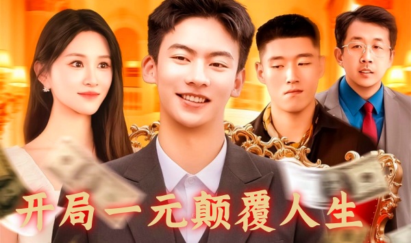 开局一元颠覆人生