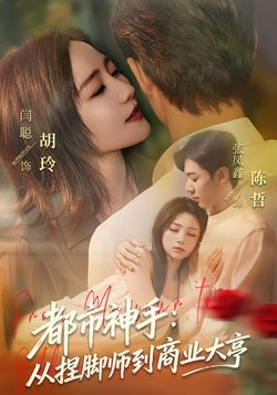 都市神手从捏脚师到商业大亨