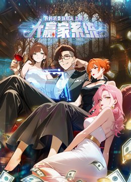 大赢家系统我的消费额度无上限