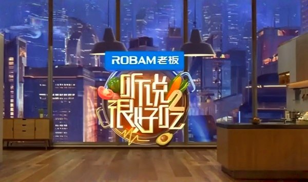 听说很好吃第2季