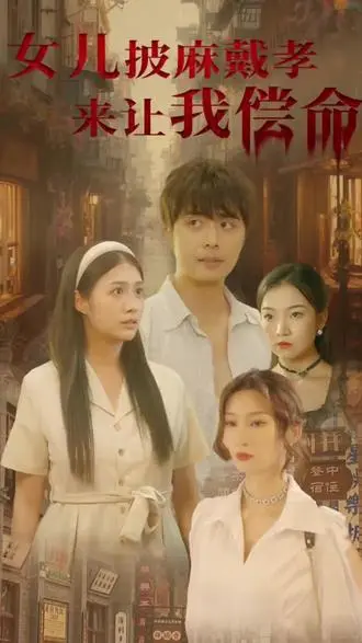 女儿披麻戴孝让我来偿命