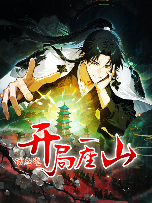 开局一座山动态漫画1