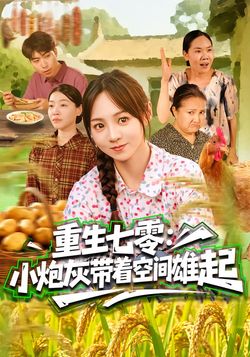 重生七零小炮灰带着空间雄起