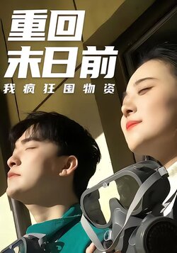 重回末日语前我疯狂囤物资