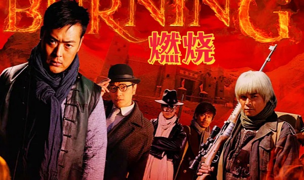 燃烧2015