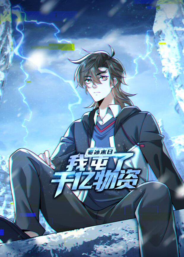 寒冰末日语我屯了千亿物资