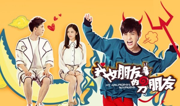 我女朋友的男朋友