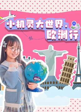 机灵姐大世界欧洲行