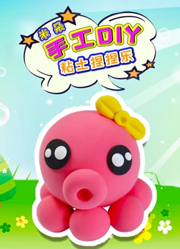 米朵手工DIY黏土捏捏乐