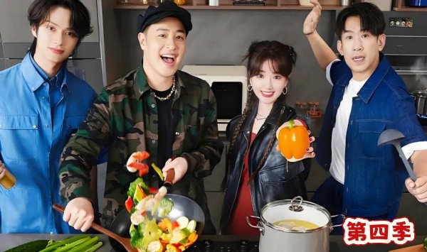 听说很好吃第4季