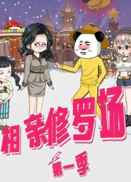 相亲修罗场第1季