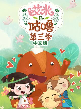 艾米咕噜3国语版