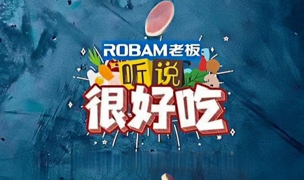 听说很好吃第1季