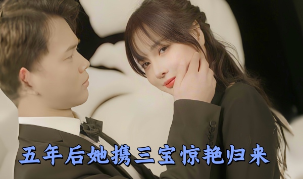 五年后她携三宝惊艳归来