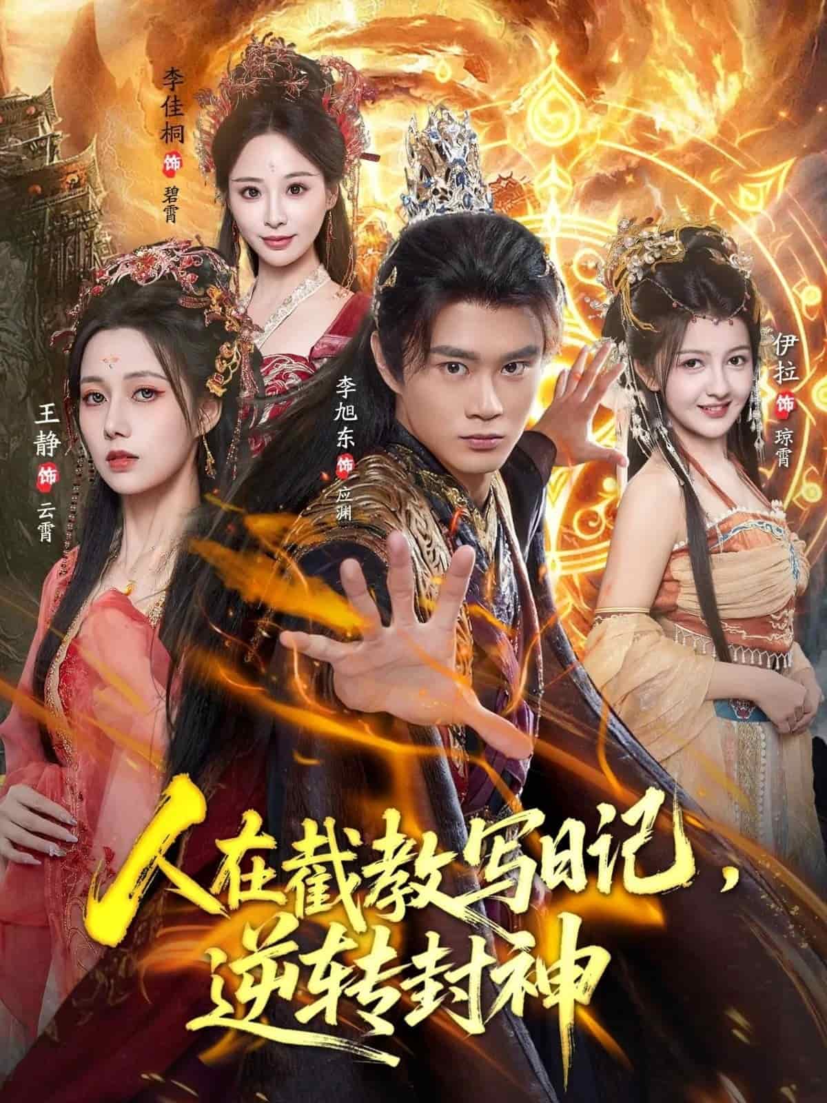 人在截教写日语记，逆转封神