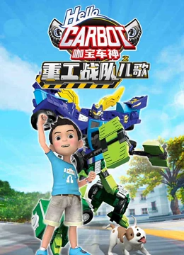 咖宝车神之重工战队儿歌