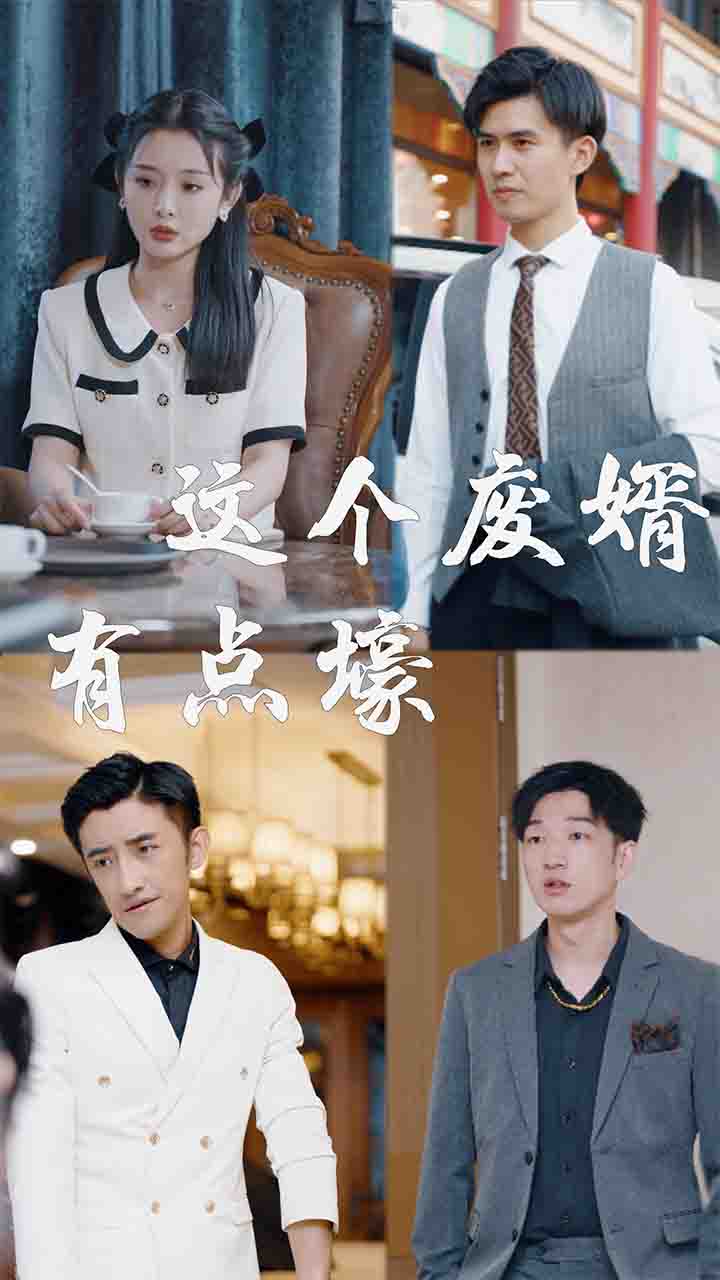 这个废婿有点壕