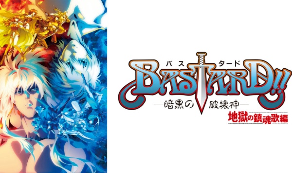 BASTARD！！暗黑破坏神第2季