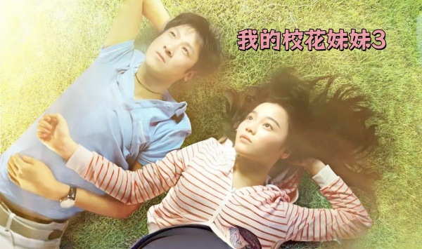 我的校花妹妹3