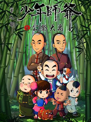 少年师爷之公祭大禹