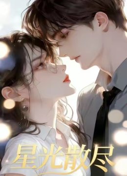 星光散尽