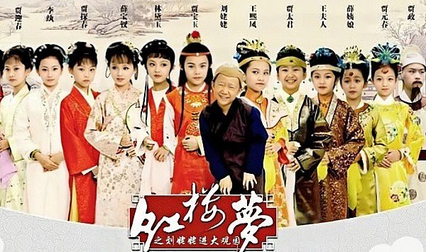 小戏骨红楼梦之刘姥姥进大观园