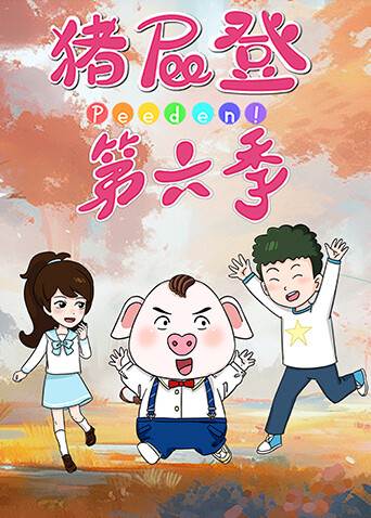 猪屁登第6季