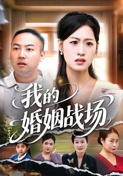 我的婚姻战场