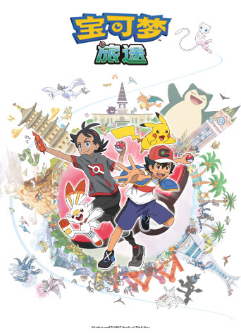宝可梦旅途第1季