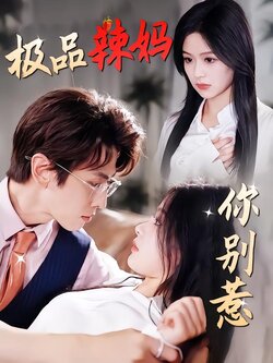 极品辣妈你别惹