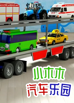 小木木汽车乐园