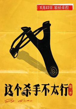 这个杀手不太行第2季