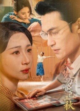 大梦方觉已三秋