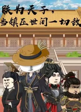 朕为天子，当镇压世间一切敌