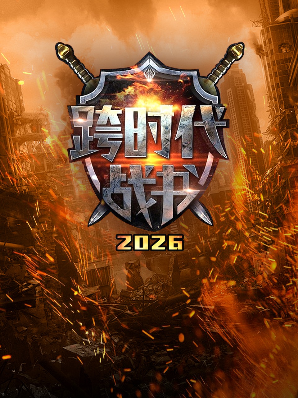 跨时代战书2026