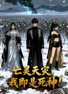 亡灵天灾，我即是死神