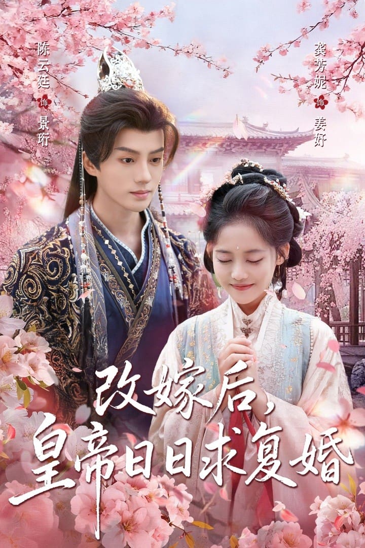 改嫁后，皇帝日语日语求复婚