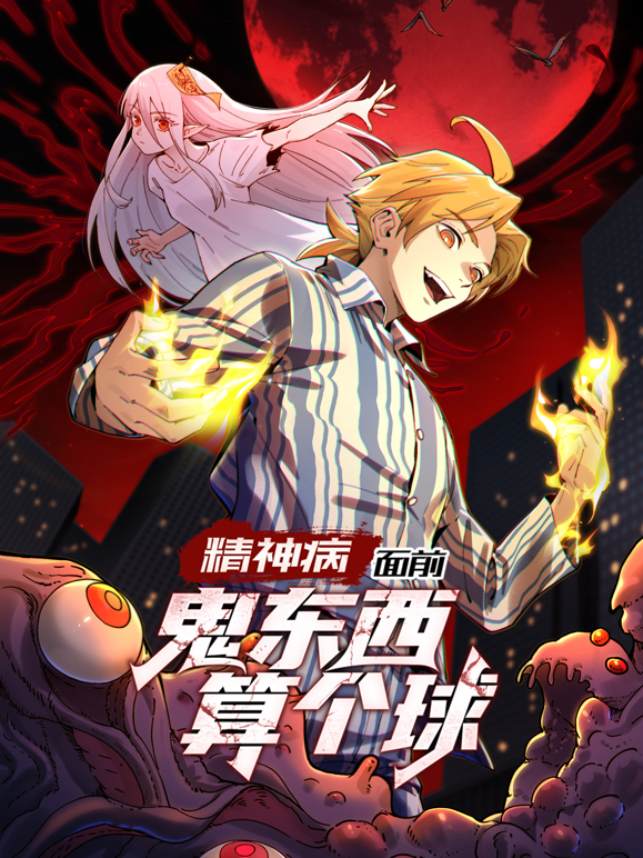 精神病面前鬼东西算个球动态漫画1