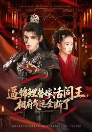 逼锦鲤替嫁活阎王，相府气运全断了