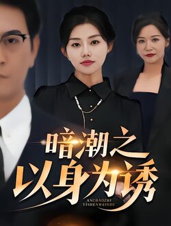 暗潮之以身为诱