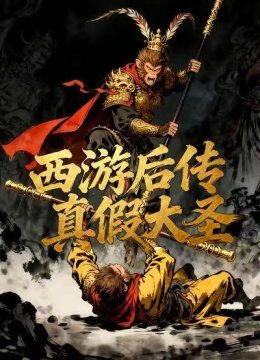 西游后传真假大圣
