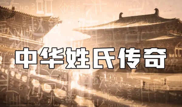 中华姓氏传奇