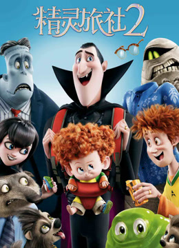 精灵旅社2国语版